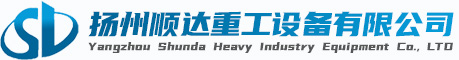 揚州順達重(zhòng)工設備有限(xiàn)公司